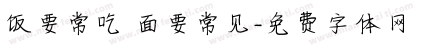饭要常吃 面要常见字体转换